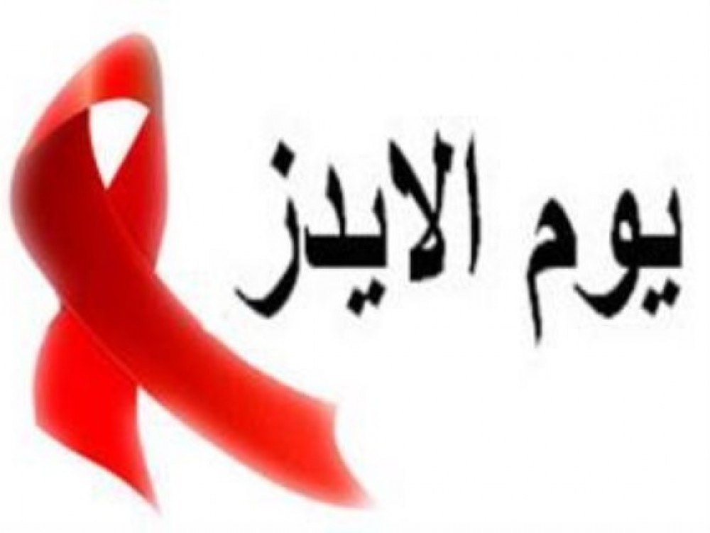 يوم الإيدز العالمي